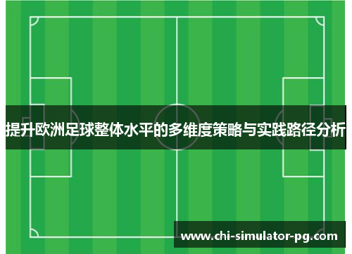 提升欧洲足球整体水平的多维度策略与实践路径分析