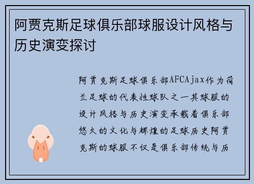 阿贾克斯足球俱乐部球服设计风格与历史演变探讨