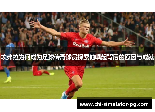 埃弗拉为何成为足球传奇球员探索他崛起背后的原因与成就