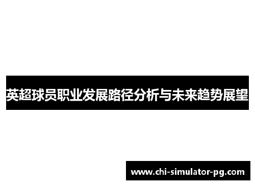 英超球员职业发展路径分析与未来趋势展望