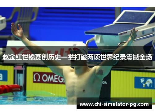 赵金红世锦赛创历史一举打破两项世界纪录震撼全场 赵金红世锦赛创历史一举打破两项世界纪录震撼全场