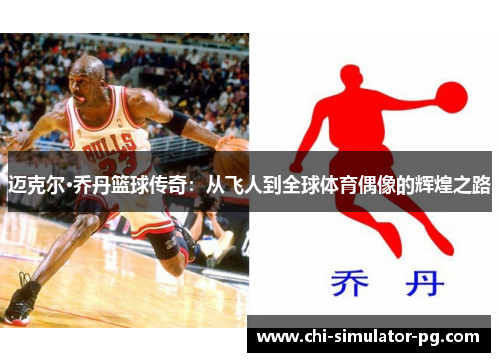 迈克尔·乔丹篮球传奇：从飞人到全球体育偶像的辉煌之路