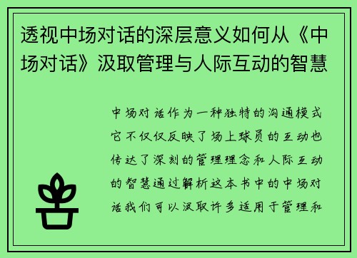 透视中场对话的深层意义如何从《中场对话》汲取管理与人际互动的智慧
