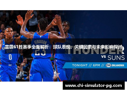 雷霆61胜赛季全面解析：球队表现、关键因素与未来影响探讨