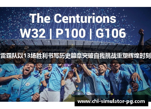 雷霆队以13场胜利书写历史篇章突破自我挑战重塑辉煌时刻