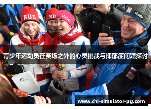 青少年运动员在赛场之外的心灵挑战与抑郁症问题探讨 青少年运动员在赛场之外的心灵挑战与抑郁症问题探讨