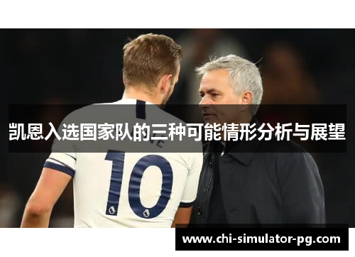 凯恩入选国家队的三种可能情形分析与展望