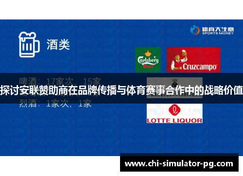 探讨安联赞助商在品牌传播与体育赛事合作中的战略价值