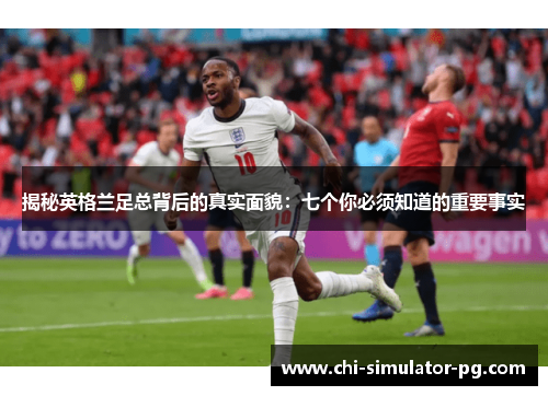 揭秘英格兰足总背后的真实面貌：七个你必须知道的重要事实