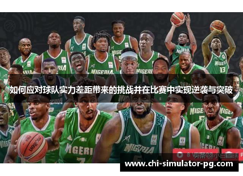 如何应对球队实力差距带来的挑战并在比赛中实现逆袭与突破