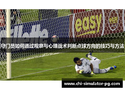 守门员如何通过观察与心理战术判断点球方向的技巧与方法