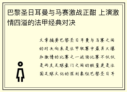 巴黎圣日耳曼与马赛激战正酣 上演激情四溢的法甲经典对决
