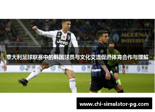 意大利足球联赛中的韩国球员与文化交流促进体育合作与理解
