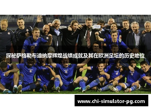 探秘萨格勒布迪纳摩辉煌战绩成就及其在欧洲足坛的历史地位