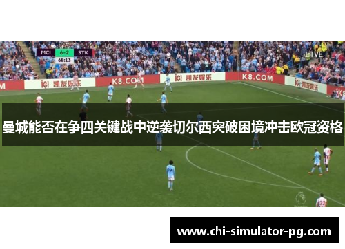 曼城能否在争四关键战中逆袭切尔西突破困境冲击欧冠资格