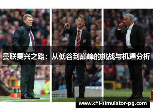 曼联复兴之路：从低谷到巅峰的挑战与机遇分析