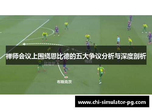 禅师会议上围绕恩比德的五大争议分析与深度剖析