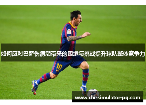 如何应对巴萨伤病潮带来的困境与挑战提升球队整体竞争力