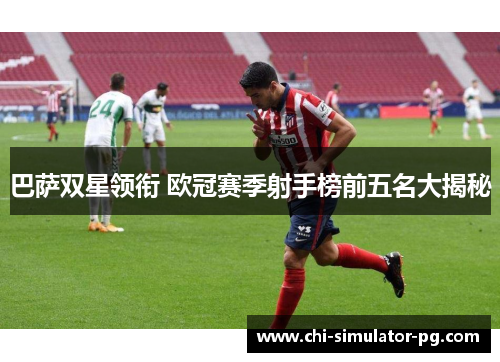 巴萨双星领衔 欧冠赛季射手榜前五名大揭秘