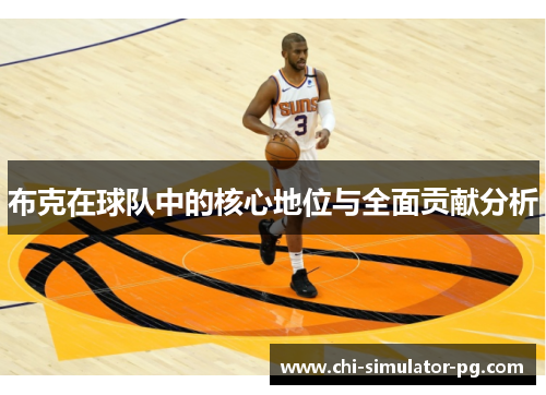 布克在球队中的核心地位与全面贡献分析