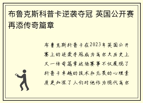 布鲁克斯科普卡逆袭夺冠 英国公开赛再添传奇篇章