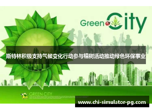 斯特林积极支持气候变化行动参与植树活动推动绿色环保事业