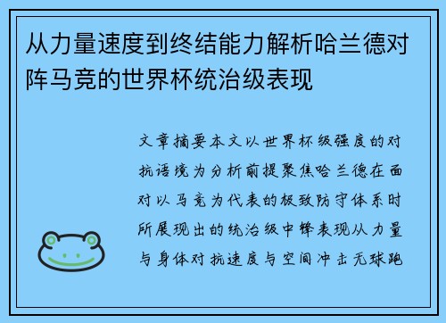 从力量速度到终结能力解析哈兰德对阵马竞的世界杯统治级表现
