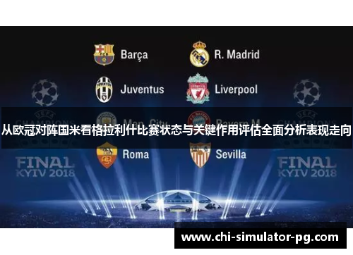 从欧冠对阵国米看格拉利什比赛状态与关键作用评估全面分析表现走向