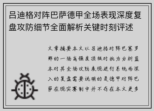 吕迪格对阵巴萨德甲全场表现深度复盘攻防细节全面解析关键时刻评述