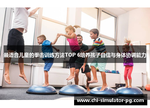 最适合儿童的拳击训练方法TOP 6培养孩子自信与身体协调能力