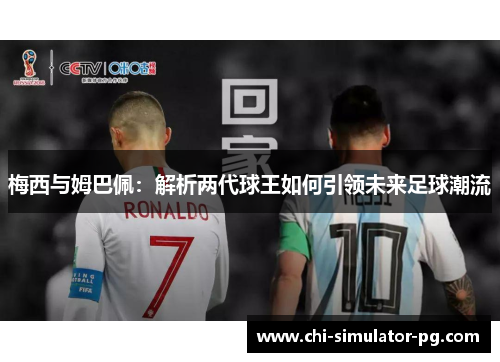 梅西与姆巴佩：解析两代球王如何引领未来足球潮流