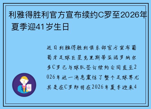 利雅得胜利官方宣布续约C罗至2026年 夏季迎41岁生日 利雅得胜利官方宣布续约C罗至2026年 夏季迎41岁生日