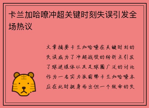 卡兰加哈嘹冲超关键时刻失误引发全场热议 卡兰加哈嘹冲超关键时刻失误引发全场热议