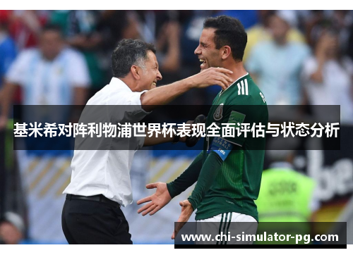 基米希对阵利物浦世界杯表现全面评估与状态分析