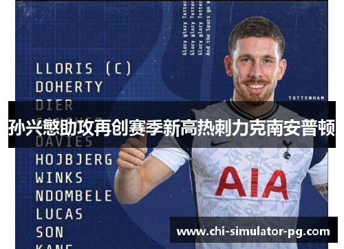 孙兴慜助攻再创赛季新高热刺力克南安普顿 孙兴慜助攻再创赛季新高热刺力克南安普顿