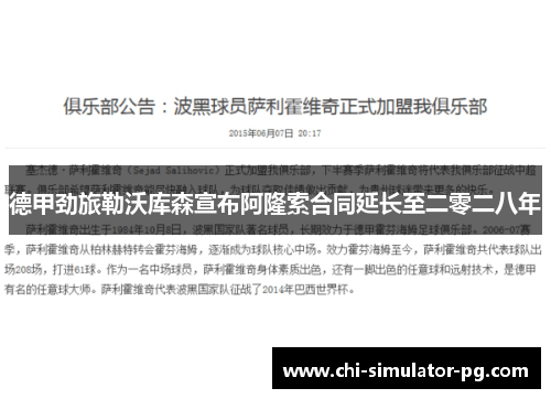 德甲劲旅勒沃库森宣布阿隆索合同延长至二零二八年 德甲劲旅勒沃库森宣布阿隆索合同延长至二零二八年