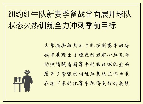 纽约红牛队新赛季备战全面展开球队状态火热训练全力冲刺季前目标