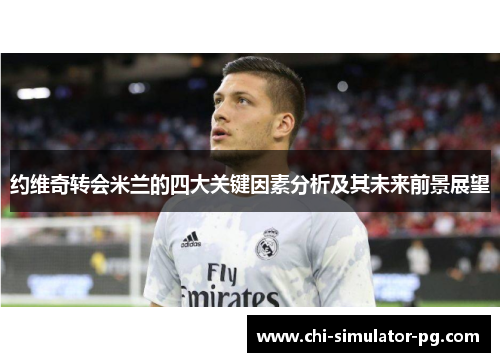 约维奇转会米兰的四大关键因素分析及其未来前景展望