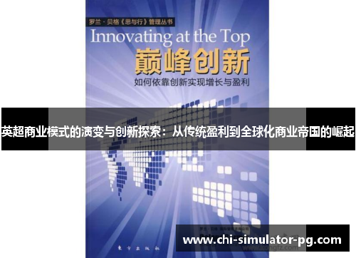 英超商业模式的演变与创新探索：从传统盈利到全球化商业帝国的崛起