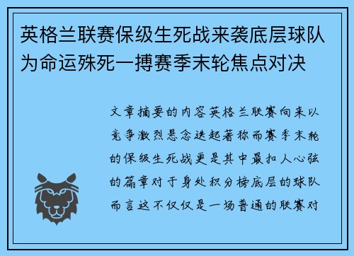 英格兰联赛保级生死战来袭底层球队为命运殊死一搏赛季末轮焦点对决