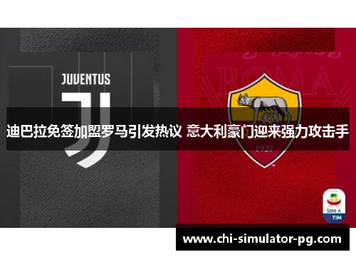 迪巴拉免签加盟罗马引发热议 意大利豪门迎来强力攻击手