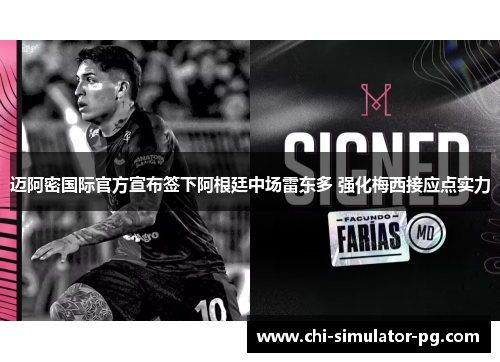 迈阿密国际官方宣布签下阿根廷中场雷东多 强化梅西接应点实力