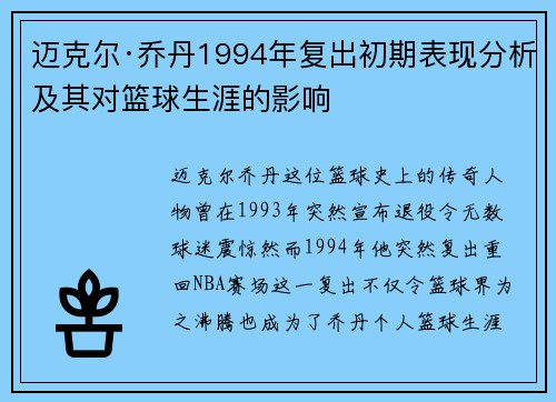 迈克尔·乔丹1994年复出初期表现分析及其对篮球生涯的影响