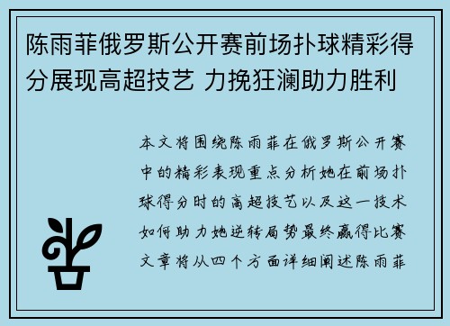 陈雨菲俄罗斯公开赛前场扑球精彩得分展现高超技艺 力挽狂澜助力胜利