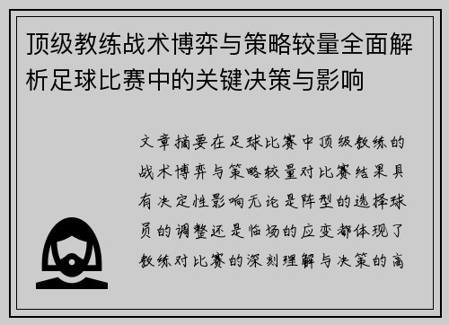 顶级教练战术博弈与策略较量全面解析足球比赛中的关键决策与影响