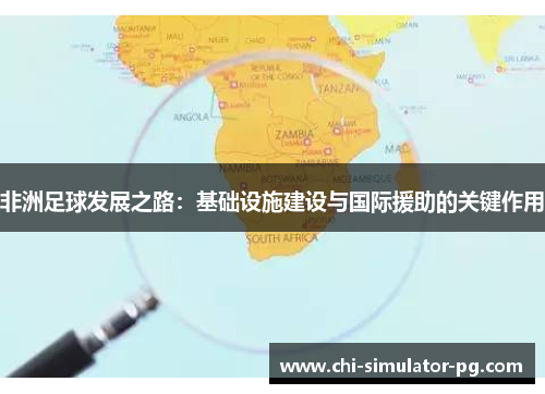 非洲足球发展之路：基础设施建设与国际援助的关键作用