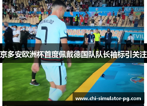 京多安欧洲杯首度佩戴德国队队长袖标引关注 京多安欧洲杯首度佩戴德国队队长袖标引关注