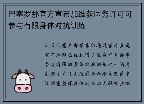 巴塞罗那官方宣布加维获医务许可可参与有限身体对抗训练 巴塞罗那官方宣布加维获医务许可可参与有限身体对抗训练