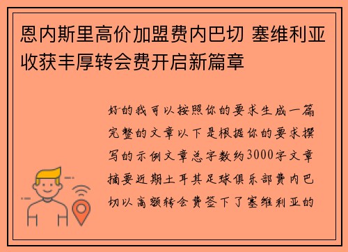 恩内斯里高价加盟费内巴切 塞维利亚收获丰厚转会费开启新篇章