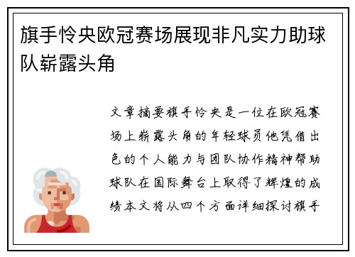 旗手怜央欧冠赛场展现非凡实力助球队崭露头角 旗手怜央欧冠赛场展现非凡实力助球队崭露头角